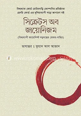 সিক্রেটস অব জায়োনিজম : বিশ্বব্যাপী জায়োনিস্ট ষড়যন্ত্রের ভেতর-বাহির: হেনরি ফোর্ড - সিক্রেটস অব জায়োনিজম : বিশ্বব্যাপী জায়োনিস্ট ষড়যন্ত্রের ভেতর-বাহির: Henry Ford - Rokomari product